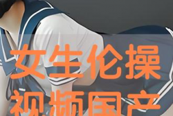 国产操视频,展现中国健身潮流与文化魅力